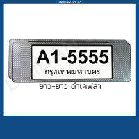 สีดำเคฟล่า ยาว-ยาว กรอบป้ายทะเบียน แบบยาว-ยาว (1คู่ หน้า-หลัง) มีแผ่นใสด้านหน้า กรอบป้ายทะเบียน รถยนต์