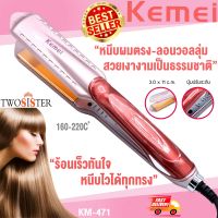 Kemei by Twosister  ที่หนีบผม เครื่องหนีบผม ยืดผม เครื่องม้วนผม ลอนผม เครื่องหนีบผม หน้ากว้างอย่างดี KEMEI KM-471