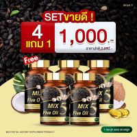 5 MIX Five Oil มิกซ์​ ไฟว์ ออยล์ น้ำมันสกัดเย็น 5 ชนิด สำหรับผู้ที่ ปวดข้อ ปวดขา ปวดเอว ปวดเข่า มือเท้าชา วัยทอง 30 เม็ด 4 แถม 1 กระปุก