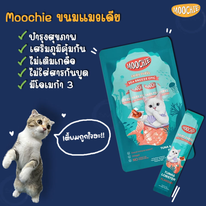 ร้านredvelvetshop-moochie-มูซี่-5-ซอง-ขนมแมวเลีย-ไม่เติมเกลือดีต่อสุขภาพ-มีให้เลือก-6-รสชาติ-สินค้ารพ้อมส่ง-กดสั่งเลย