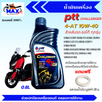 น้ำมันเครื่องออโต้ น้ำมันเครื่อง10W-40 0.8L น้ำมันเครื่องปตท น้ำมันเครื่องfino น้ำมันเครื่องmio น้ำมันเครื่องnouvo น้ำมันเครื่องpcx