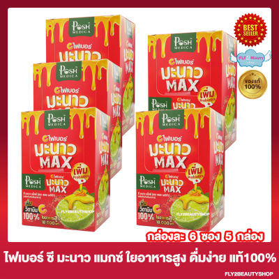 [5 กล่อง] Posh Medica Manow Max พอชเมดิก้า ไฟเบอร์ มะนาว แมกซ์ [6 ซอง/กล่อง] Posh ไฟเบอร์ Posh Medica Fiber ไฟเบอร์แบบชง