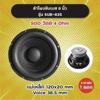 ลำโพงซับ 8 นิ้ว รุ่น SUB-835 (1 ดอก/1 คู่) 500W 4 Ohm แม่เหล็ก 120x20 มิล วอยซ์ 38.5 มิล SUB835 ลำโพงซับเบส ดอกซับ ดอกซับเบส