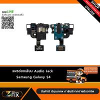 แพรช่องเสียบ Audio Jack Samsung Galaxy S4