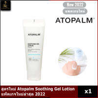 (?แท้ / พร้อมส่ง ?)สูตรใหม่ Atopalm Soothing Gel Lotion 120ml แพ็คเกจใหม่ล่าสุด 2022