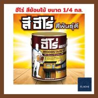 สีย้อมไม้ ซุปเปอร์ฮีโร่ พลัส (วูดเทค) ทนแดด ทนฝน ขนาด 1/4G