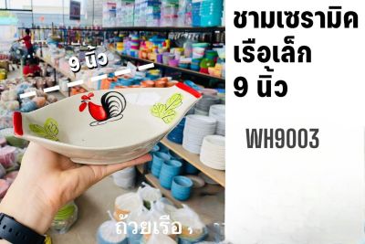 Kengshop99ชามรูปเรือเซรามิคขนาด9นิ้ว WH9003