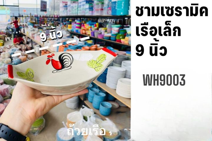 kengshop99ชามรูปเรือเซรามิคขนาด9นิ้ว-wh9003