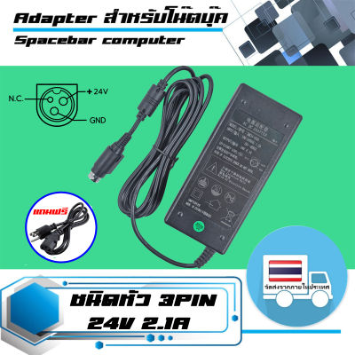 อะแดปเตอร์เครื่องพิมพ์สลิป - POS Slip Printer DC Adapter 24V 2A/2.1A 3Pin ใช้สำหรับ Epson printer ทุกรุ่น