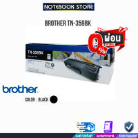 [ผ่อน 0% 3 ด.]BROTHER TN-359BK (Black)/BY NOTEBOOK STORE