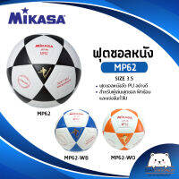 มิกาซ่าฟุตซอล MIKASA MP62 หนังอัด PU (ออกใบกำกับภาษีได้)