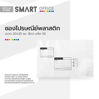 SMART OFFICE ซองไปรษณีย์พลาสติก 20x30 ซม. สีขาว (แพ็ค 50) |ZWG|