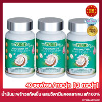 [3 กระปุก] WeYURIECo Coconut Oil Plus Collagen วียูรีโค่ โคโคนัท ออยล์ [40 แคปซูล/กระปุก] น้ำมันมะพร้าวสกัดเย็นผสมคอลลาเจน Yuri Coco ยูริโคโค่