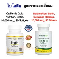 ไบโอติน(ดูแลเส้นผม) California Gold Nutrition, Biotin, 10,000 mcg, 90 Softgels นำเข้าจากอเมริกา