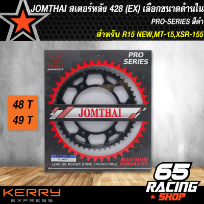 สเตอร์R15NEW,สเตอร์หลัง R-15 NEW,MT-15,XSR-155 (EX) 428 สีดำ 48-49 ฟัน JOMTHAI