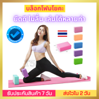 ?ส่งไวใน 24 ชม.?บล็อกโยคะ ช่วยในการยึดเหยียด ป้องกันการลื่นไถล ปลอดภัย Yoga block โยคะโฟม อุปกรณ์ออกกำลังกาย ฟิตเนส เพื่อสุขภาพ รักษาสมดุลให้กับร่างกาย