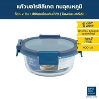 [Blue series] Super Lock Glass food container กล่องแก้วถนอมอาหาร ทรงกลม ความจุ 400 มล. ทนความร้อน 400 องศา รุ่น 6214