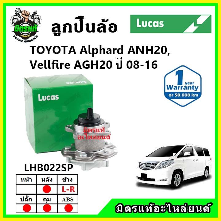 lucas-ลูกปืนล้อหน้า-ลูกปืนล้อหลัง-toyota-alphard-vellfire-anh20-agh20-ปี-2008-2016