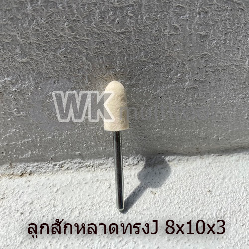 ลูกขัดสักหลาดแกน3mm-ทรงกรวยj