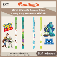(2ด้าม) ปากกาลูกลื่น Quantum 0.5mm ลาย Toy Story, Monsters Inc. หมึกน้ำเงิน