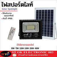 ST003 โซล่าเซลล์ ST ไฟถนน ไฟสปอร์ตไลท์ ไฟโซล่าเซลล์ Solar cell พลังงงานแสงอาทิตย์ Solar cell street light LED sportlight ไฟ แสงอาทิตย์ ไม่เปลืองไฟ