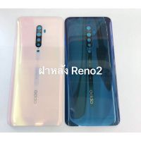 ฝาหลัง Oppo Reno 2 สินค้าพร้อมส่ง  Reno2 สีอาจจะผิดเพี้ยน อาจจะไม่ตรงตามที่ลง สามารถขอดูรูปสินค้าก่อนสั่งซื้อได้ ( ส่งจากไทย ส่งออกทุกวัน)