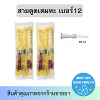 [2ห่อxห่อละ 50 เส้น] SEKURE ซีเคียว สายดูดเสมหะ ไม่มีคอนโทรล ขนาดเบอร์ 12