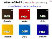 หนา 3 มิล แผ่นอะคริลิคสีทึบ  ขนาด 30x30cm. (มีให้เลือก 11 สี )