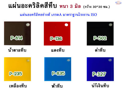 หนา 3 มิล แผ่นอะคริลิคสีทึบ  ขนาด 30x30cm. (มีให้เลือก 11 สี )