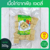 ?เนื้อไก่จากพืช เจเดลี่ (J Daily) ขนาด 500 กรัม (อาหารเจ-วีแกน-มังสวิรัติ), Vegetarian Seasoned Chicken 500g. (Vegetarian-Vegan Food)?