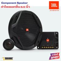 ส่งไว ?ของแท้?ลำโพงแยกชิ้น 6.5 นิ้ว เสียงดี JBL รุ่น GX608C NEW MODEL 2023 เครื่องเสียงรถยนต์ชั้นนำจากประเทศอเมริกาสุดยอดลำโพง