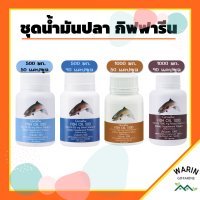 น้ำมันปลา กิฟฟารีน น้ำมันตับปลา Fish oil GIFFARINE ( 4 ขนาด ) ทานได้ทุกวัย