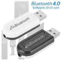 Bluetooth USB เพลงเสียงอะแดปเตอร์สำหรับทีวี รถ หูฟัง รับสัญญาณเสียง 3.5mm USB A2DP Blutooth 4.0  รุ่น HJX-001