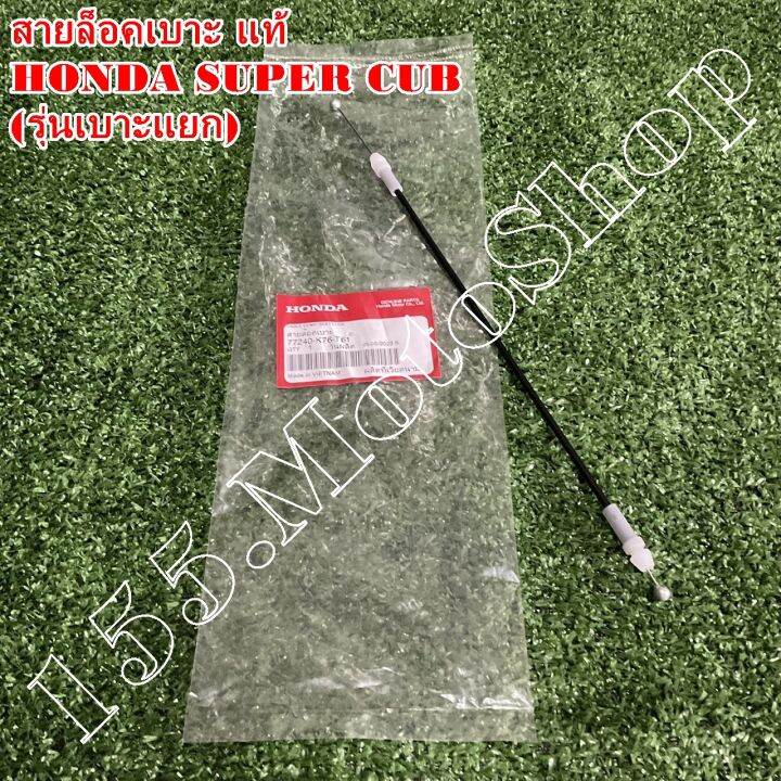 สายดึงเบาะ-สายล็อคเบาะ-แท้-honda-super-cub-รุ่นเบาะแยก-ปี2018-2019-77240-k76-t61-อะไหล่แท้เบิกศูนย์honda100