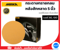 MIRKA กระดาษทรายกลมหลังสักหลาด 5 นิ้ว เบอร์ 80, 100 (แพ็ค 10 แผ่น / 50 แผ่น) กระดาษทรายคุณภาพสูง นำเข้าจากประเทศ Finland  // ออกใบกำกับภาษีได้