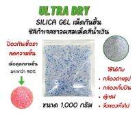 ซิลิก้าเจลเม็ดขาวผสมเม็ดสีน้ำเงิน 5% ขนาดเม็ด 2-4mm. แพ็คละ 1,000 กรัม เม็ดกันชื้น ป้องกันเชื้อราและความชื้น