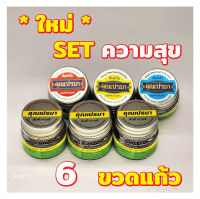 ยาดมคุณเปรมา แพ็ค 6 (ขวดแก้ว 3+3 SET ความสุข) กลิ่นหอมสดชื่นสมุนไพร