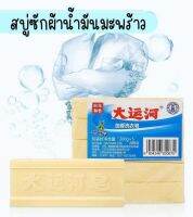 ซื้อ1แถม1 สบู่ซักผ้าน้ำมันมะพร้าว สบู่ซักผ้า โฮมเมดของแท้ ผลิตภัณฑ์จากธรรมชาติ ไม่มีสารเร่งฟอง ไม่กัดผิว