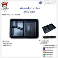 กล่องเบนโตะ กล่องใส่อาหาร 4 ช่อง WPS-002 (50 ชุด)