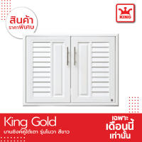 King Platinum บานซิงค์คู่ใต้เตารุ่นโนวา (ใช้แทนบานซิงค์ไม้ทั่วไปได้) ขนาด 81.7x61.7x8.5