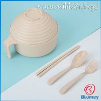 Blumey ชุดเซต ชามบะหมี่กึ่งสำเร็จรูป  ทำจากฟางข้าวสาลี ชามข้าวเด็ก    Instant noodle bowl