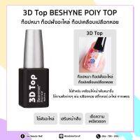 Top 3D BESHYNE POIY TOP 18ml. ท็อปหนา ท็อปฝั่งอะไหล่ ท็อปเคลือบเปลือกหอย ท็อปเคลือบสติ๊กเกอร์