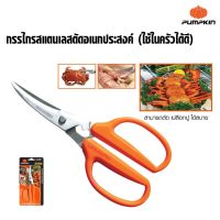 สินค้าขายดี!!!! PUMPKIN พัมคิน - กรรไกรสแตนเลสตัดอเนกประสงค์ ทนทาน ตัดเปลือกก้ามปู เปลือกกุ้ง (ใช้ในครัวได้ดี) PTT-SKCC -29521- TA ของใช้ในบ้าน เครื่องใช้ในบ้าน เครื่องใช้ไฟฟ้า ตกแต่งบ้าน . บ้าน ห้อง ห้องครัว ห้องน้ำ ห้องรับแขก