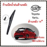 Hot Sale ใบปัดน้ำฝนหลัง ก้านปัดน้ำฝนกระจกหลัง Toyota Yaris ขนาด (T)14" ใบปัดหลัง ใบปัดน้ำฝนด้านหลังรถยนต์ By DaddyCar ลดราคา ที่ ปัด น้ำ ฝน ยาง ปัด น้ำ ฝน ใบ ปัด น้ำ ฝน ก้าน ปัด น้ำ ฝน