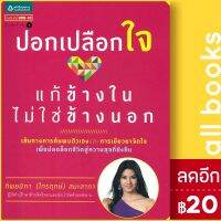 ? ปอกเปลือกใจ แก้ข้างในไม่ใช่ข้างนอก - อมรินทร์ How to ทิพยนิภา (ไกรฤกษ์) สมะลาภา
