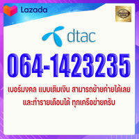 เบอร์มงคล DTAC 064-1423235 เบอร์ดีแทค แบบเติมเงิน เกรดA+ เบอร์ดีมาก เบอร์ฉลาดคิดฉลาดพูด เบอร์หาเงินเก่ง เบอร์เสน่ห์แรง เบอร์เรียกทรัพย์