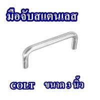 COLT    มือจับสแตนเลส304 ขนาด 3นิ้ว ((1ชิ้น))