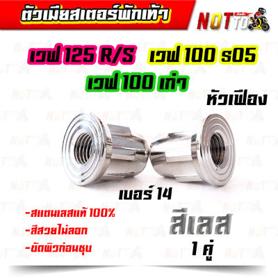 น็อตตัวเมียสเตย์พักเท้าหน้า น็อตตัวเมียสเตย์พักเท้าหน้า W125R/S W100s05 W100เก่า เบอร์ 14 เฟือง 1 คู๋ เลสแท้ 100%  ไม่ลอกไม่ซีด