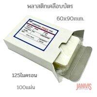 TMP พลาสติกเคลือบบัตร หนา 125 ไมครอน 60 x 90 มม. (100 แผ่น/แพ็ค)