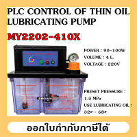 ปั๊มน้ำมันหล่อลื่นอัตโนมัติสำหรับเครื่อง CNC PLC Control รุ่น MY2202-410X ความจุ 4 ลิตร